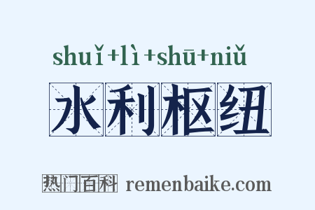 水利枢纽是什么意思的图片
